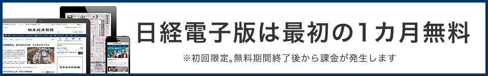 日経電子版は最初の1カ月無料