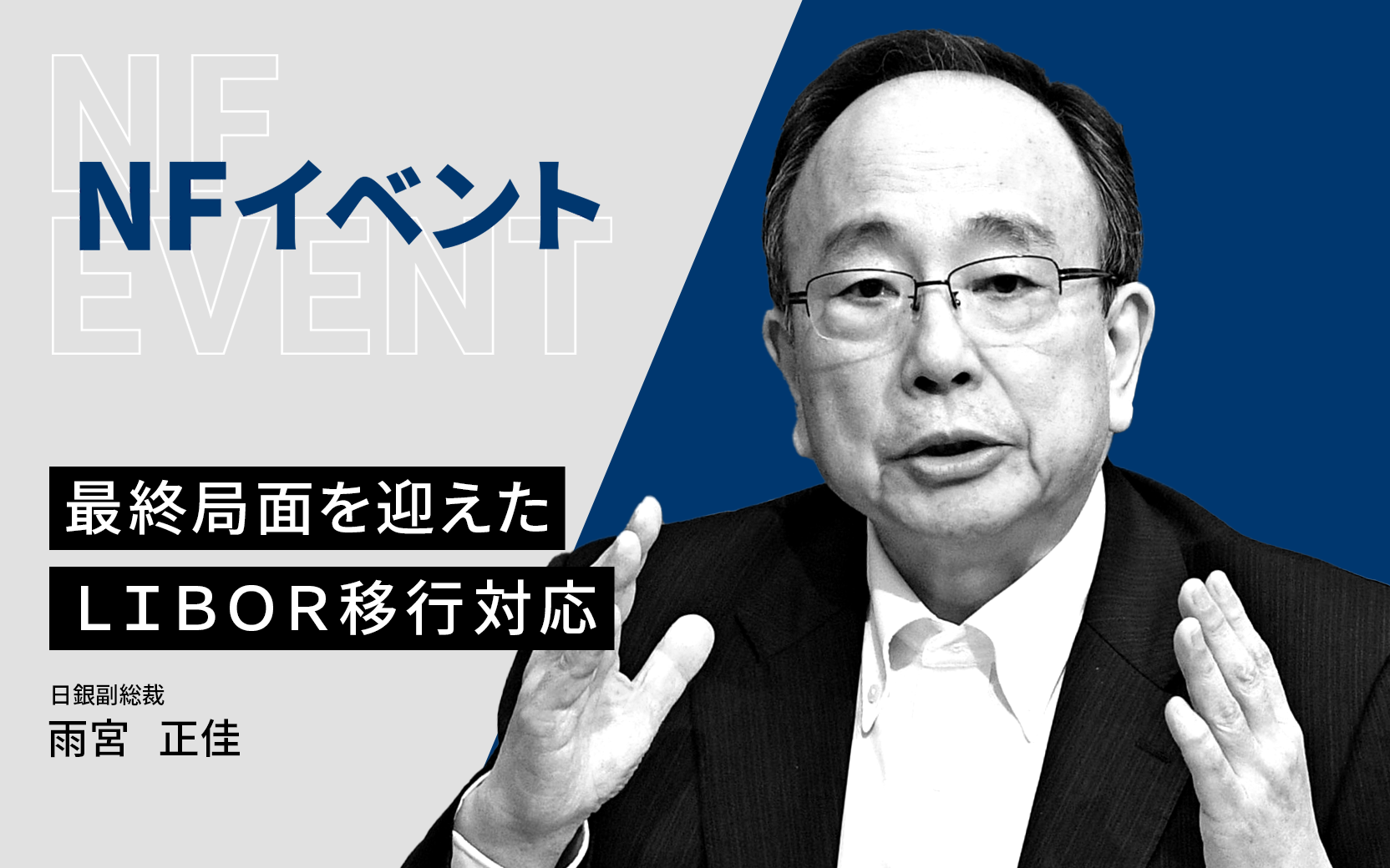雨宮日銀副総裁が語る 最終局面を迎えたlibor移行対応 日本経済新聞