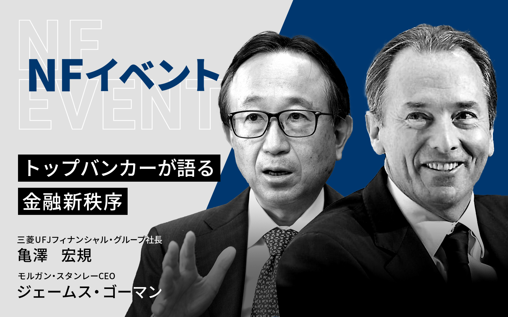 トップバンカーが語る金融新秩序～コロナ後の世界を見据えて - 日本経済新聞