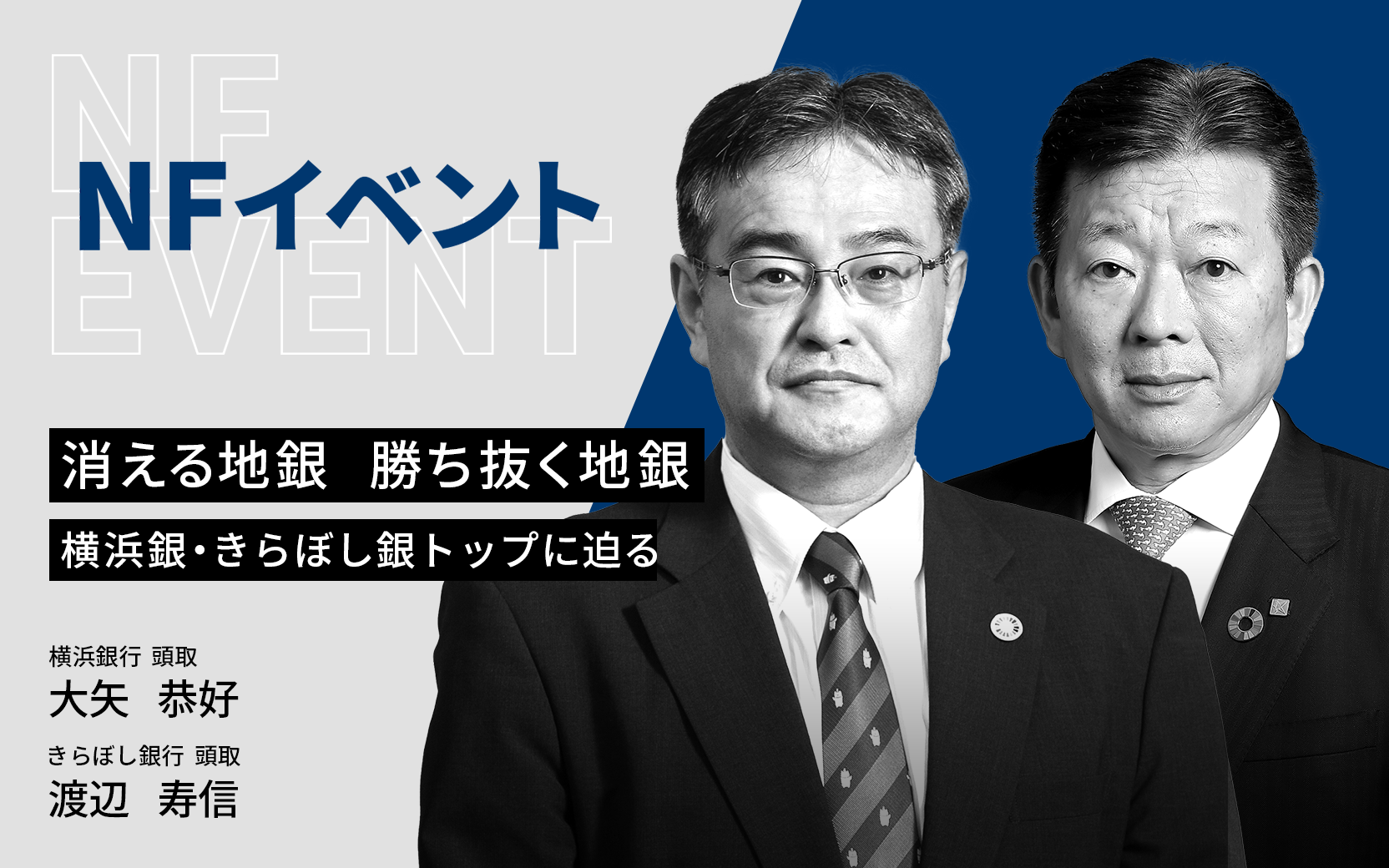 消える地銀 勝ち抜く地銀 横浜銀 きらぼし銀トップに迫る 日本経済新聞