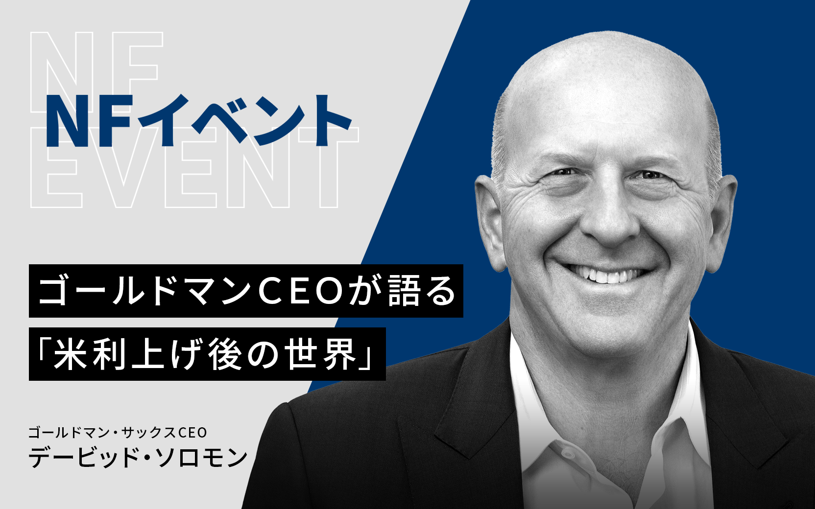 ゴールドマンCEOが語る「米利上げ後の世界」 - 日本経済新聞