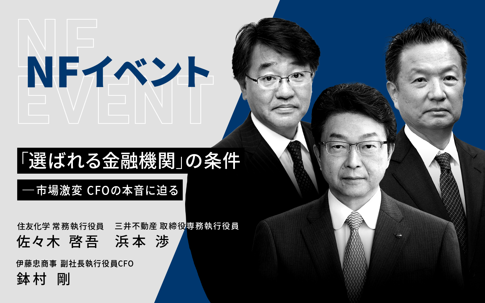 選ばれる金融機関」の条件―市場激変 CFOの本音に迫る - 日本経済新聞