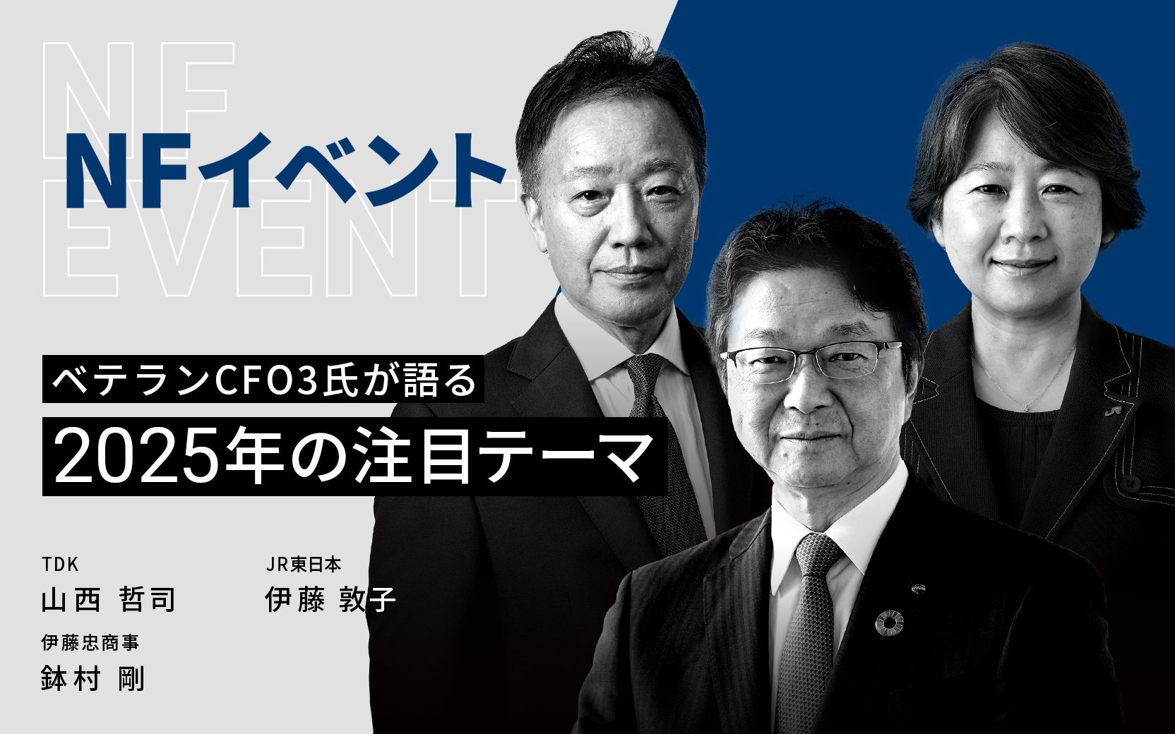 ベテランCFO3氏が語る 25年の注目テーマ - 日本経済新聞