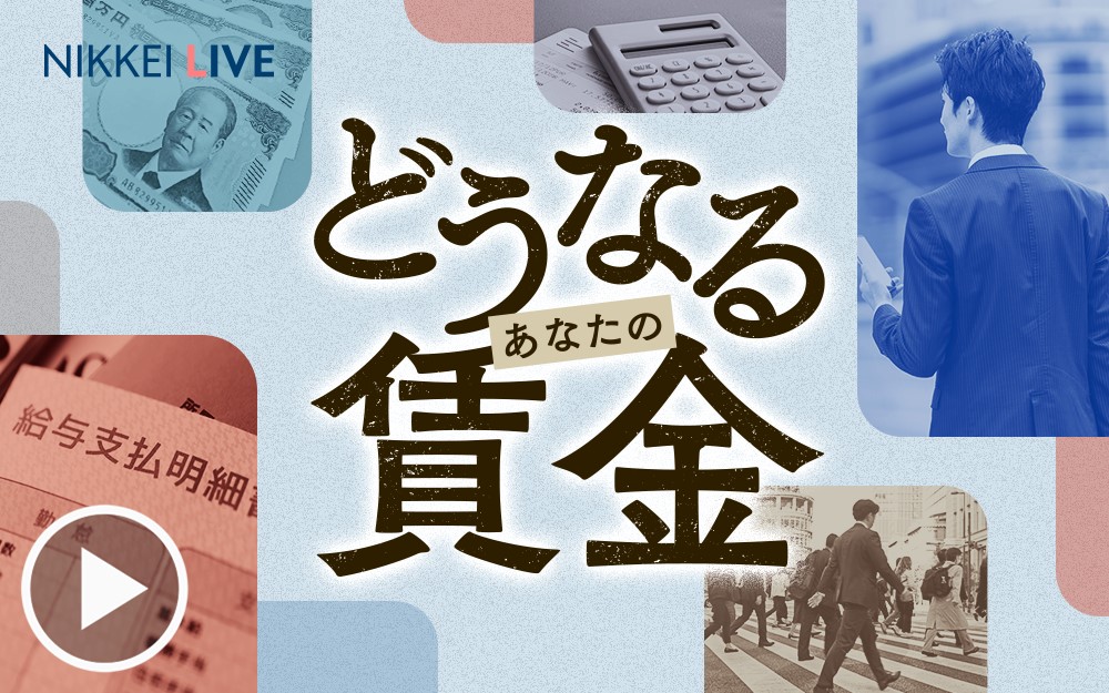 25春季交渉、成るか大幅賃上げ 最大労組のトップ語る - 日本経済新聞