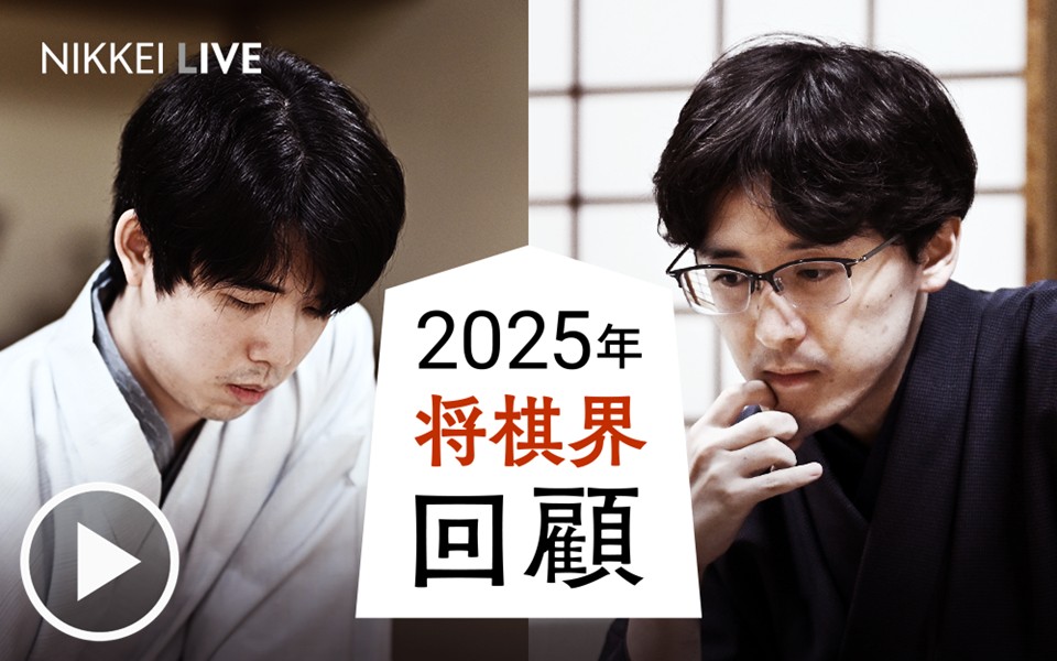 木村九段・中村八段が25年将棋界回顧 - 日本経済新聞