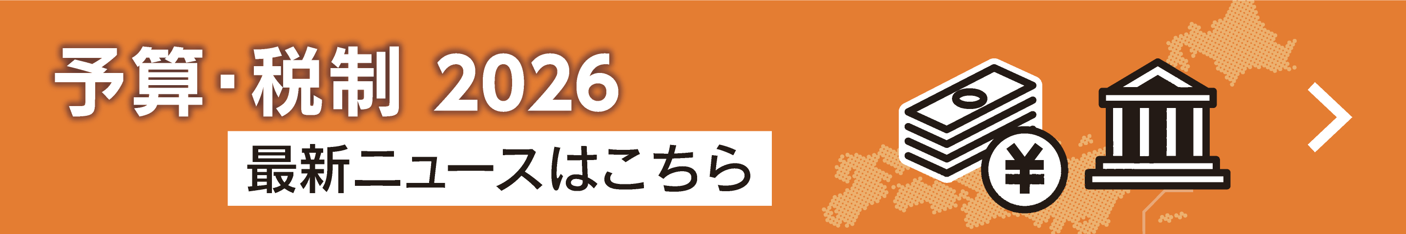 予算・税制 2026