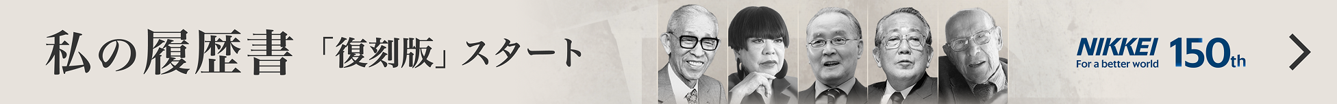 「私の履歴書」復刻版　特集ページはこちら
