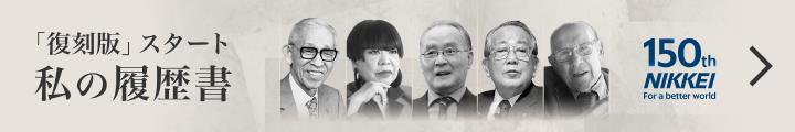 「私の履歴書」復刻版　特集ページはこちら