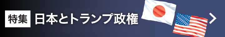 特集　日本とトランプ政権