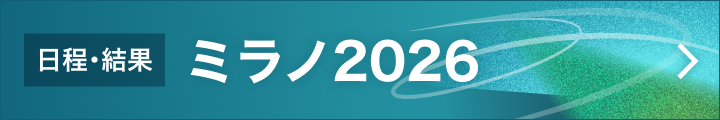 ミラノ・コルティナオリンピック・パラリンピック2026