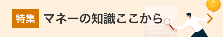 マネーの知識ここから