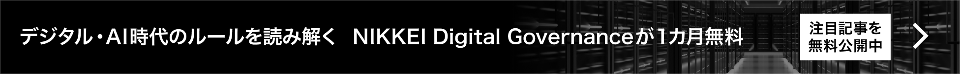 NIKKEI Digital Governance