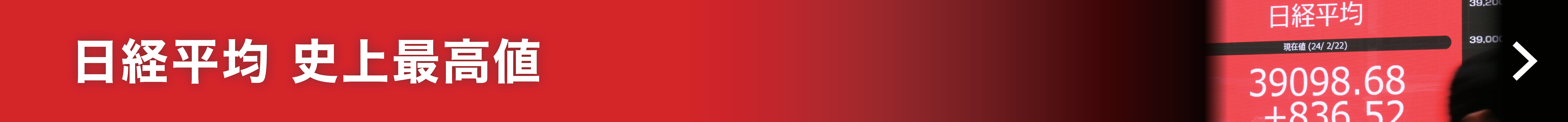 日経平均史上最高値
