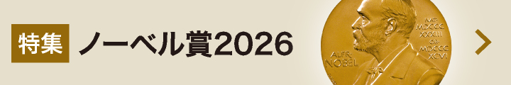 ノーベル賞2026