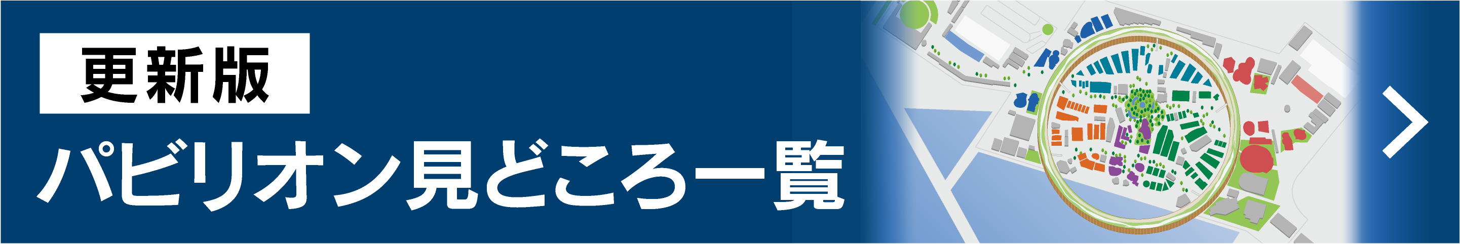 【更新版】パビリオン見どころ一覧