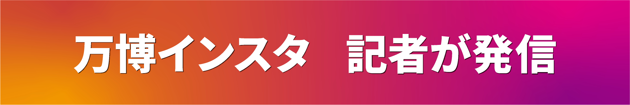 万博インスタ　記者が発信