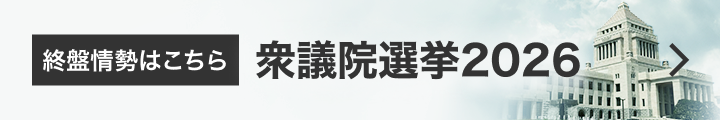 衆議院選挙2026　終盤情勢はこちら