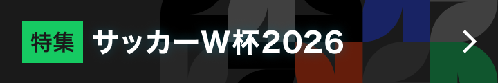 サッカーワールドカップ2026 北中米大会