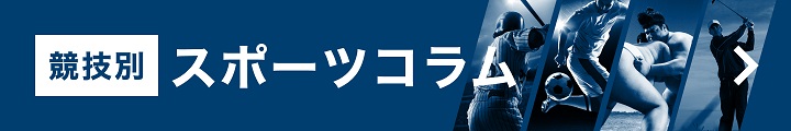スポーツコラム