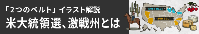 アメリカ大統領選、激戦州とは 　「2つのベルト」イラスト解説