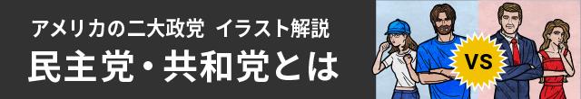 アメリカ２大政党を知る　イラスト解説