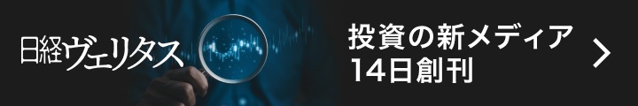 日経ヴェリタス
