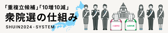 衆議院選挙の仕組み